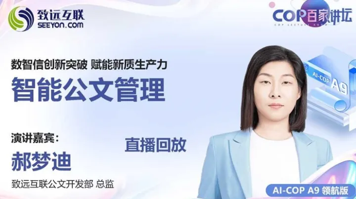 【直播回放】数智信创新突破 <em>赋</em><em>能</em>新质生产力 <em>智能</em>公文管理