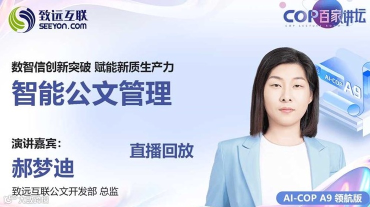 【直播回放】数智信创新突破 赋能新质生产力 智能公文管理