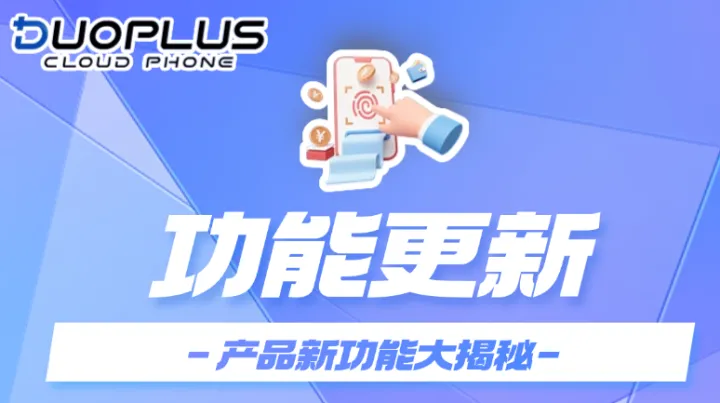 DuoPlus功能更新 | 新增修改参数入口、一键刷新云手机按钮！