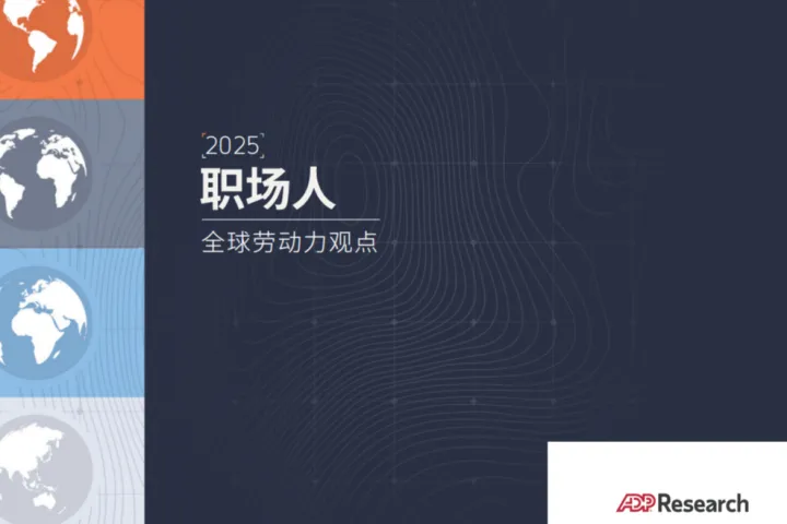 ADP2025年职场人全球劳动力观点报告80页