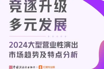 中国演出行业协会竞逐升级多元发展-2024大型营业性演出市场趋势及特点分析报告23页