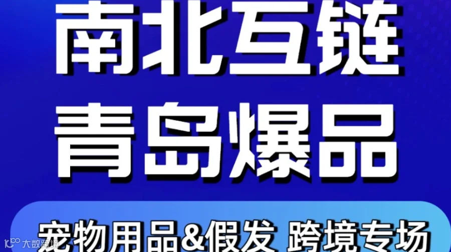 1月份 青岛产业带大型产品对接会 青跨协携手千达跨境2天1夜 青岛不见不散