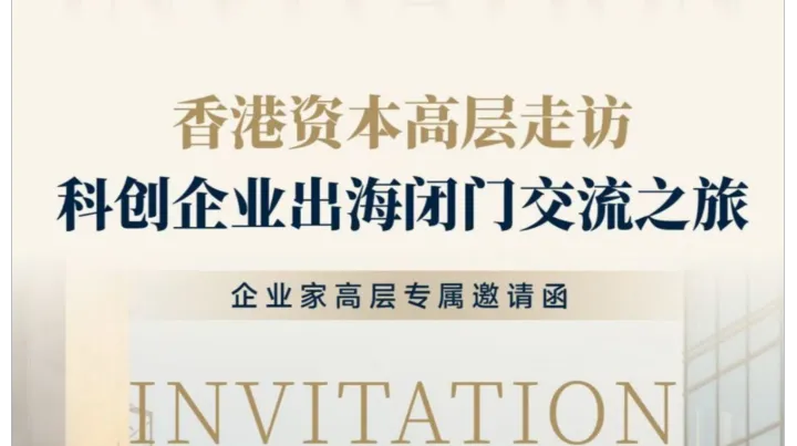 香港资本高层走访——科创企业出海闭门交流之旅