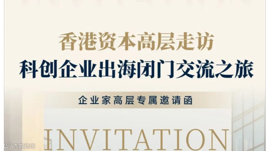 香港资本高层走访——科创企业出海闭门交流之旅