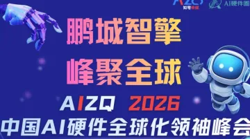 【鹏城智擎.峰聚全球】AIZQ2026中国AI硬件全球化领袖峰会