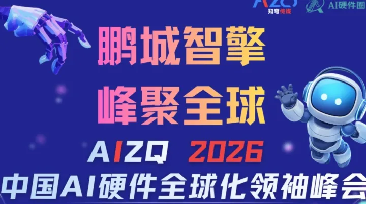 【鹏城智擎.峰聚全球】AIZQ2026中国AI硬件全球化领袖峰会