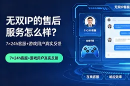 无双IP的售后服务怎么样？7×24h客服+游戏用户真实反馈