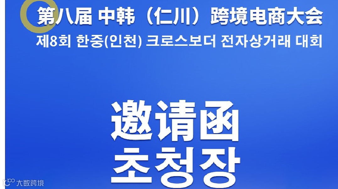 第八届中韩（仁川）跨境电商大会