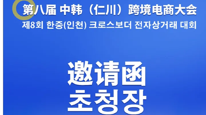 第八届中韩（仁川）跨境电商大会