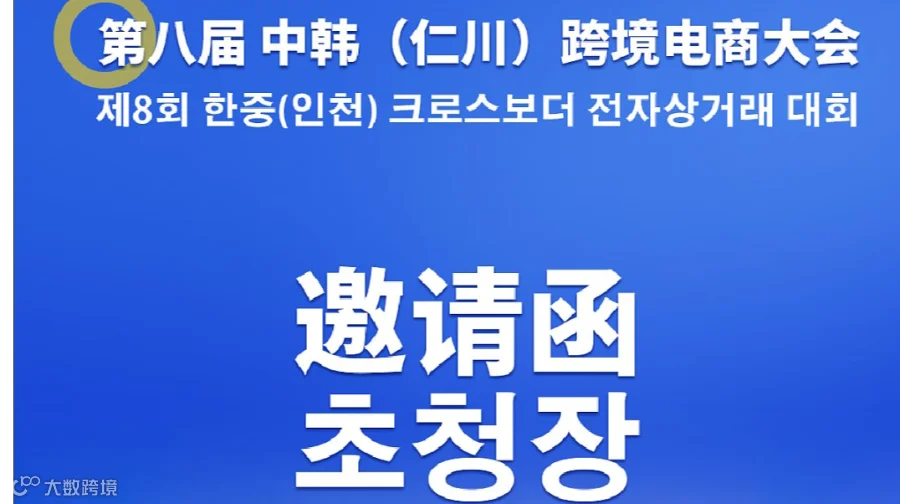 第八届中韩（仁川）跨境电商大会