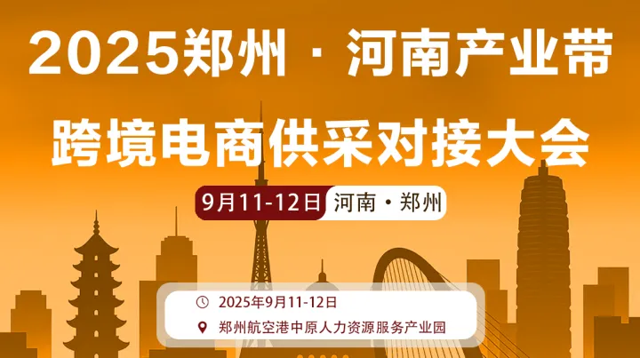 2025郑州·河南产业带跨境电商供采对接大会