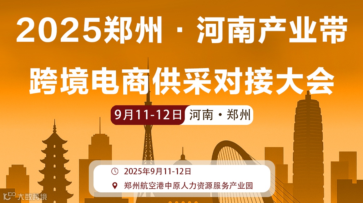 2025郑州·河南产业带跨境电商供采对接大会