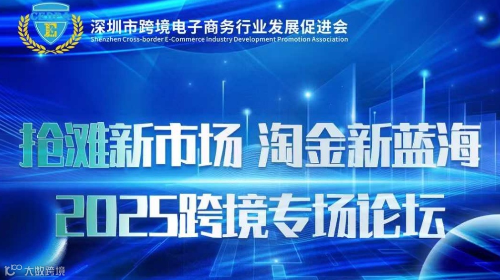 抢滩新市场 淘金新蓝海——2025跨境专场论坛