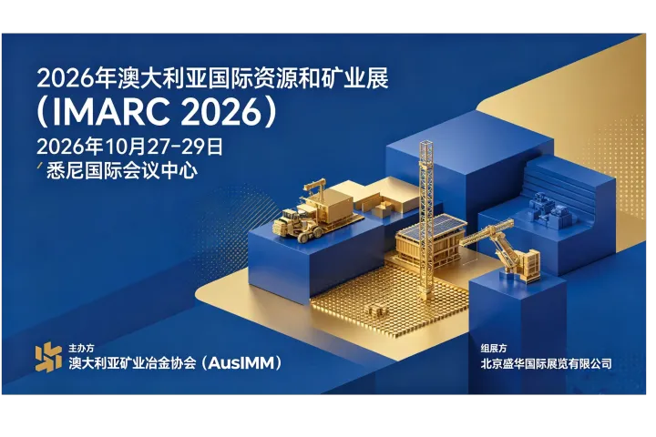 2026年澳大利亚悉尼国际资源和矿业展（IMARC 2026）