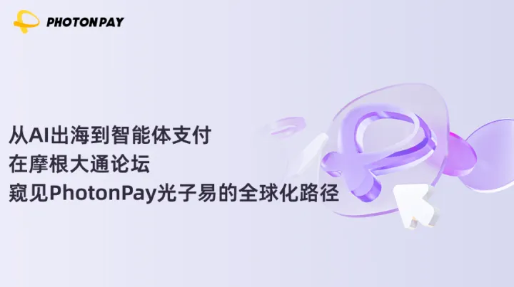 从AI出海到智能体支付，在摩根大通论坛窥见PhotonPay光子易的全球化路径