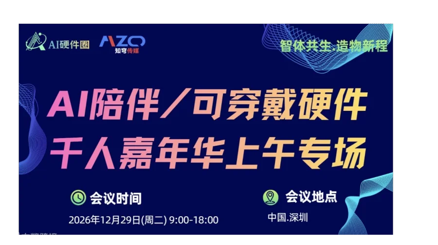 【上午场.AI陪伴/可穿戴】AIZQ2026第二届粤港澳大湾区AI硬件千人嘉年华