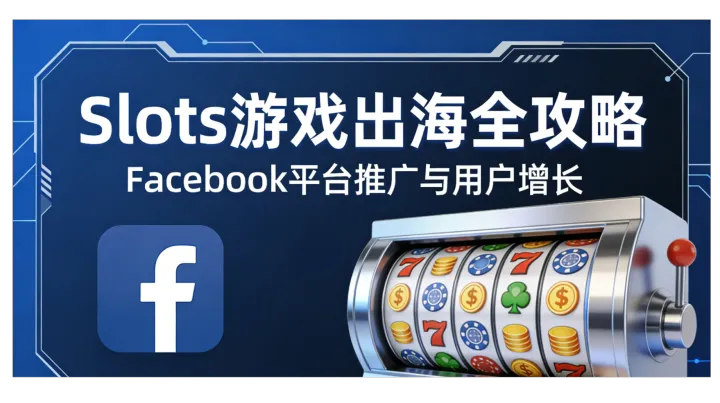 Slots出海投放必看｜老玩家疯抢的FB海外游戏户，到底强在哪？