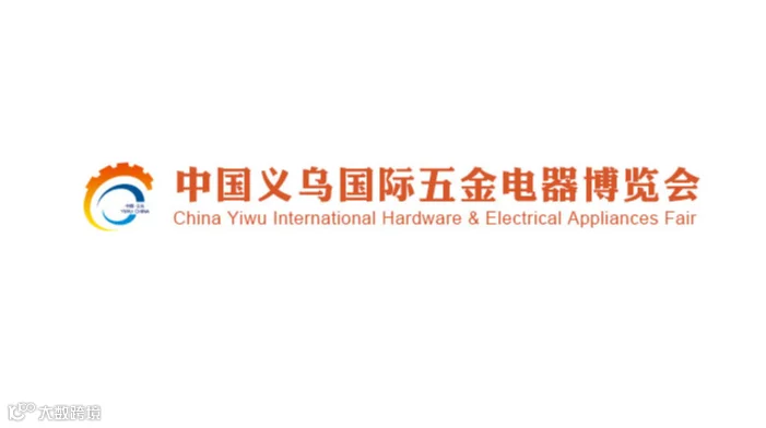 2026年义乌五金电器展览会