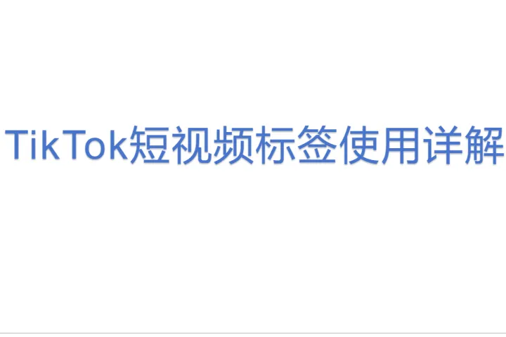 TikTok<em>短</em><em>视频</em>标签使用详解