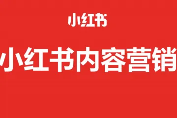 小紅書：2025小紅書內(nèi)容營銷攻略