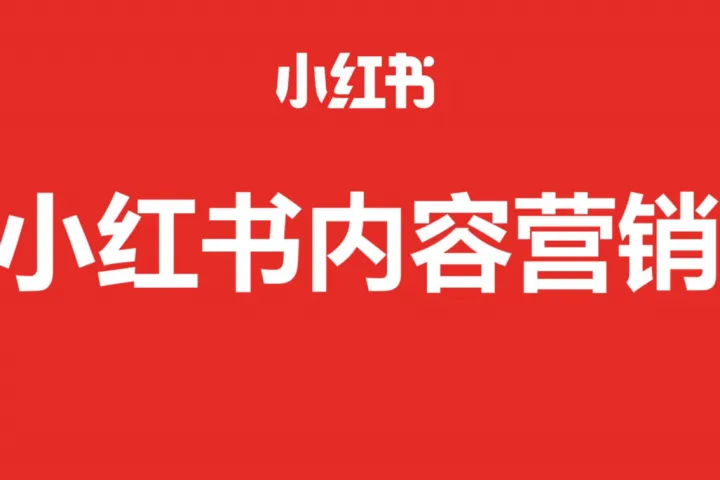 小红书：2025小红书内容营销攻略
