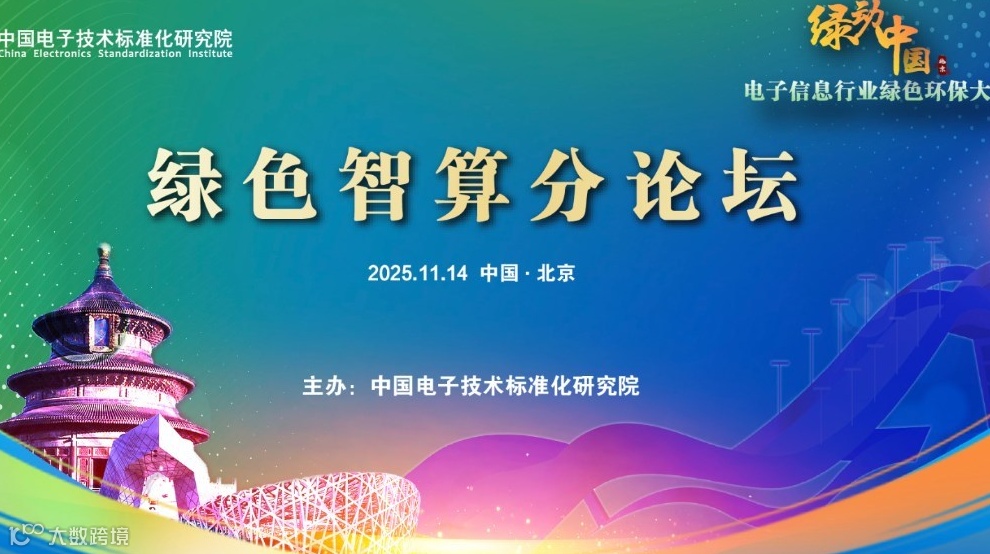 “绿动中国”电子信息行业绿色环保大会——绿色智算分论坛