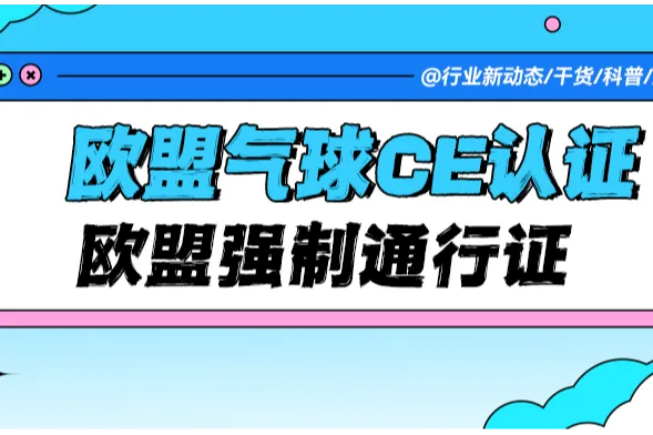 欧盟气球CE认证全攻略：没通过？你的气球连海关都进不去！