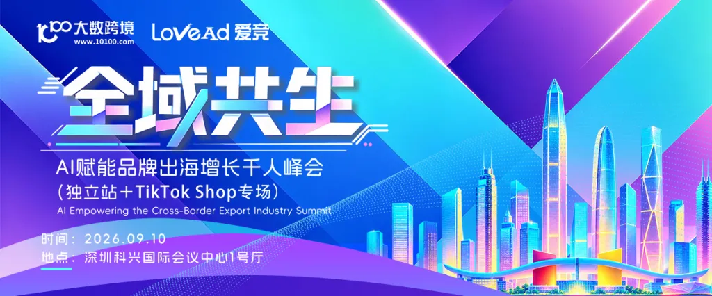 全域共生——AI广告营销出海千人峰会（深圳站）