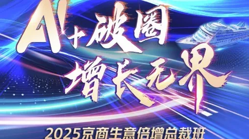 <em>2025</em><em>京</em>商生意倍增总裁班——北京商家外贸游学——郑州站