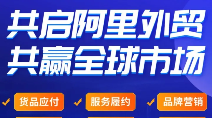 「<em>阿里</em>上海总部」<em>阿里</em>巴巴国际站 出海简单又好赚--AI跨境外贸创业峰会