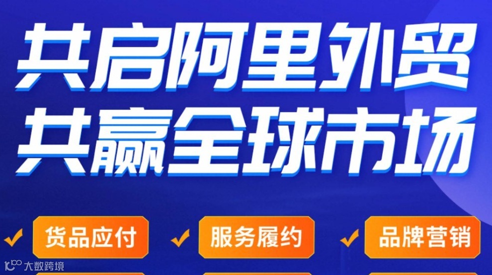「阿里上海总部」阿里巴巴国际站 出海简单又好赚--AI跨境外贸创业峰会
