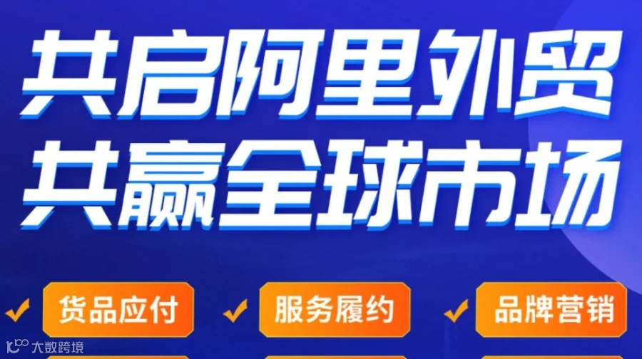「阿里上海总部」阿里巴巴国际站 出海简单又好赚--AI跨境外贸创业峰会