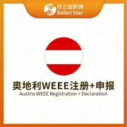 【沙之星】奥地利WEEE注册申报