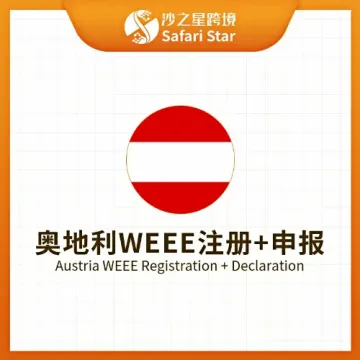 【<em>沙</em>之星】奥地利WEEE注册申报