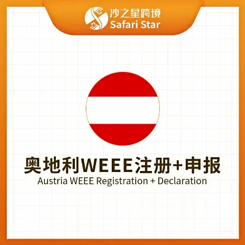 【沙之星】奥地利WEEE注册申报