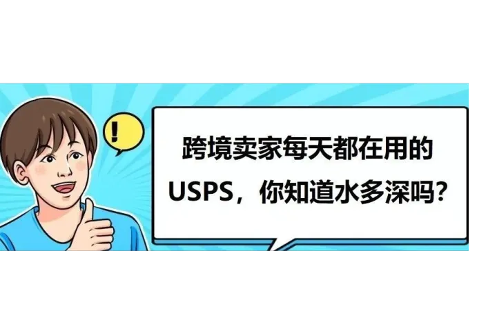 在美国仓做一件代发，你不知道的USPS。。。