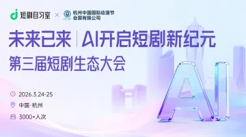 未来已来：AI开启短剧新纪元——第三届短剧生态大会