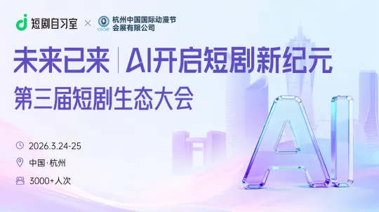 未来已来:AI开启短剧新纪元——第三届短剧生态大会
