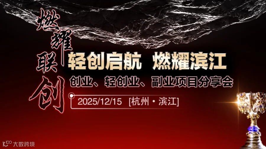 轻创启航 燃耀滨江——轻创业、副业项目分享会