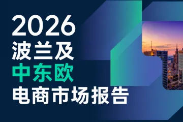 2026波兰及中东欧电商市场报告
