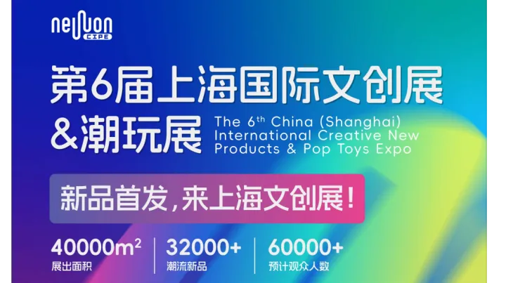 2027第6届上海国际文创展&潮玩展，简称“上海文创展&潮玩展”