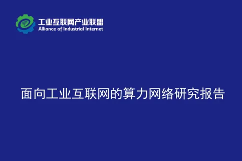 2025面向工业互联网的算力<em>网络</em>研究报告（25页）
