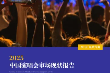 MCR嘉世咨询2025中国演唱会市场现状报告