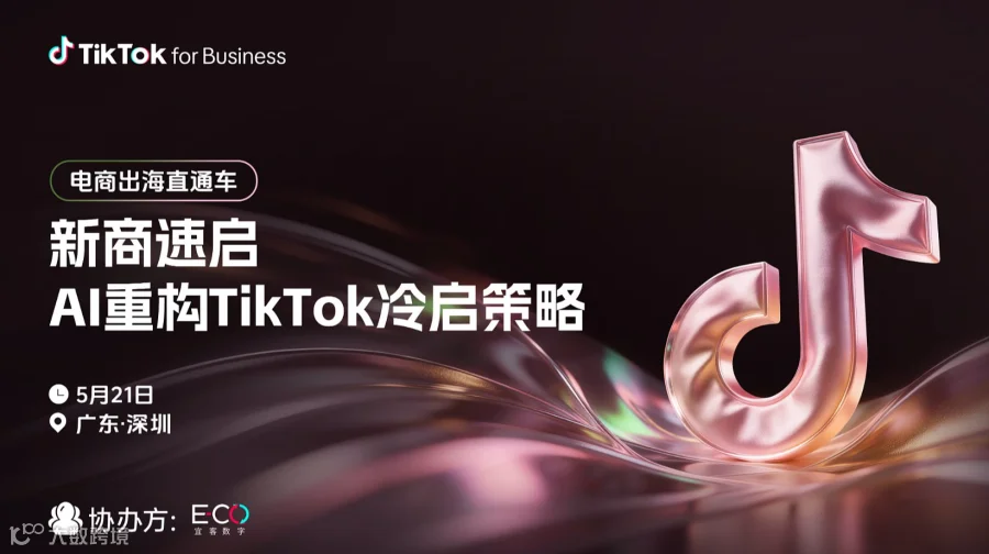 电商出海直通车：新商速启，AI重构TikTok冷启策略