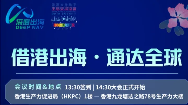 借港出海 · 沪港政策对接会