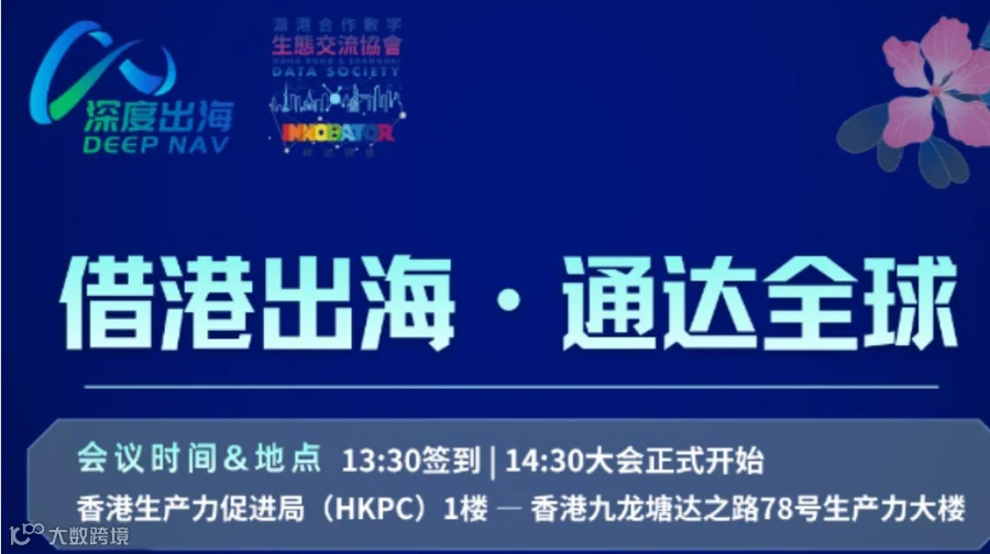 借港出海 · 沪港政策对接会