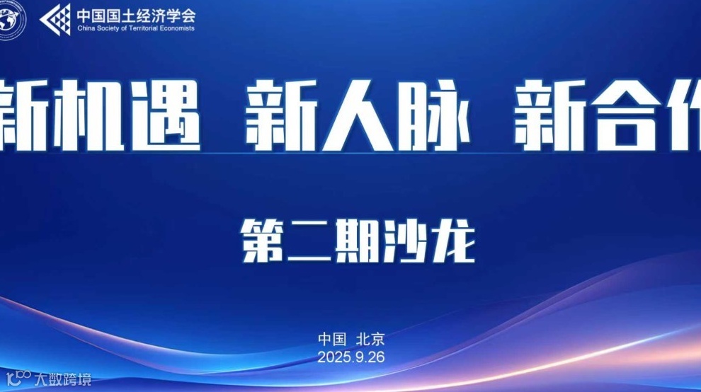 【新机遇，新人脉，新合作】主题沙龙第二期