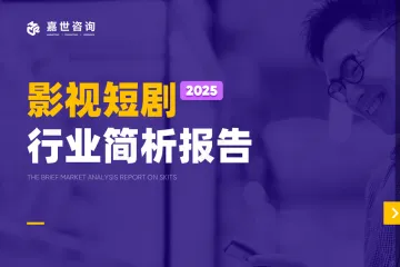 嘉世咨询：2025中国短剧行业简析报告