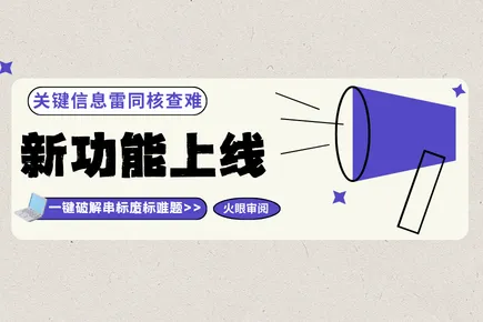 标书关键信息雷同核查难？火眼审阅新功能上线，一键破解串标废标难题