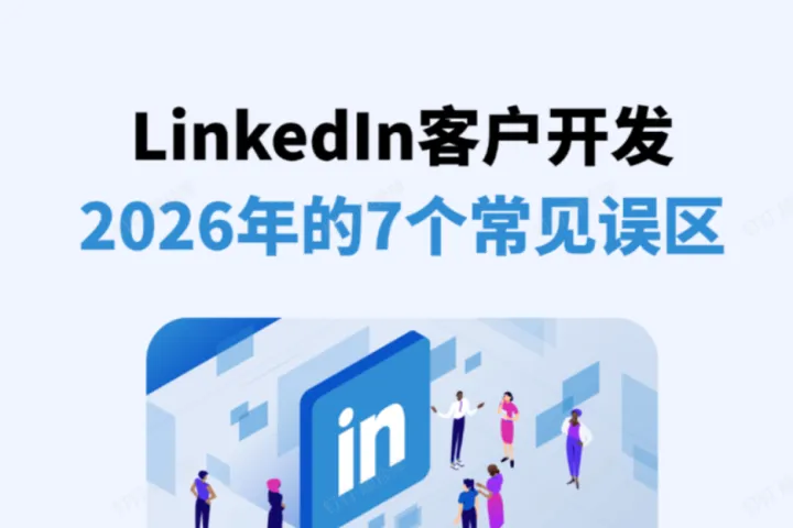 2026年LinkedIn 潜在客户开发的7个常见误区